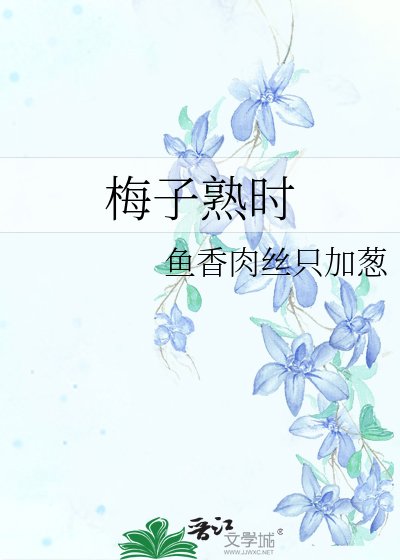 梅子熟时
