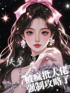 林穿之被疯批大佬强制公略了