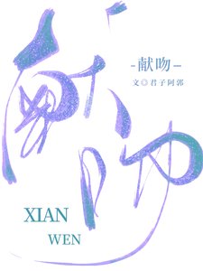 献瘟
