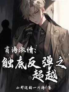 商海集情:觸底反彈之超越