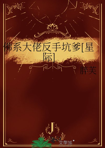 佛系大佬反手坑爹[星际]
