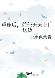 重逢后,前任天天上门送货