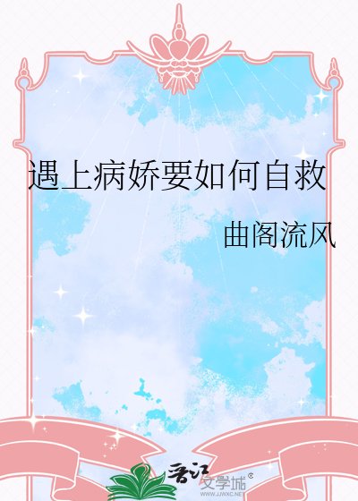 遇上病嬌要如何自救