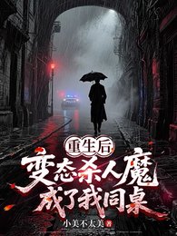 重生後，變態殺人魔成了我同桌