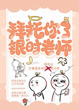 （综漫同人）拜托你了，银时老师