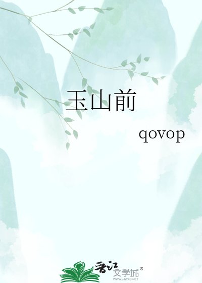 玉山前