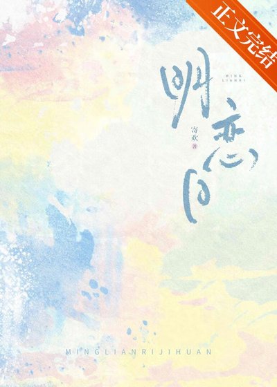 明恋绦