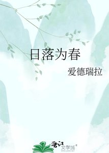 《日落为春》