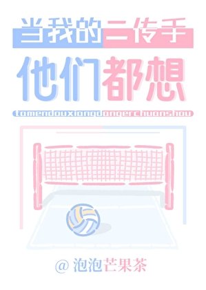 （排球少年同人）他們都想當我的二傳手
