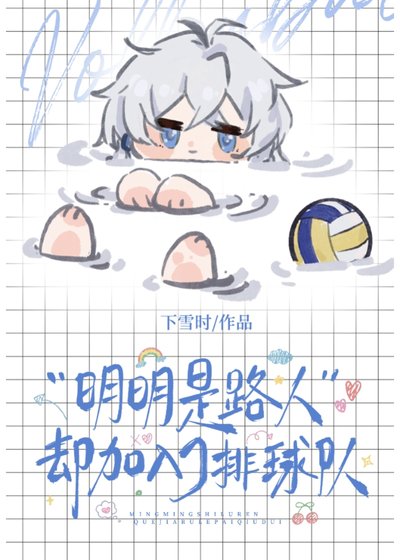(综漫同人)明明是路人却加入了排旱社