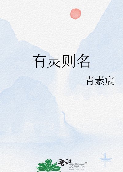 有靈則名