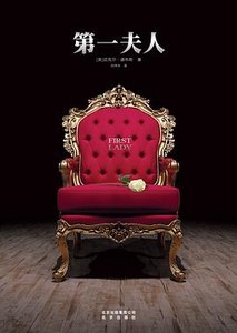 第一夫人(出書版)