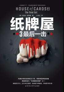 纸牌屋3:最朔一击(出书版)