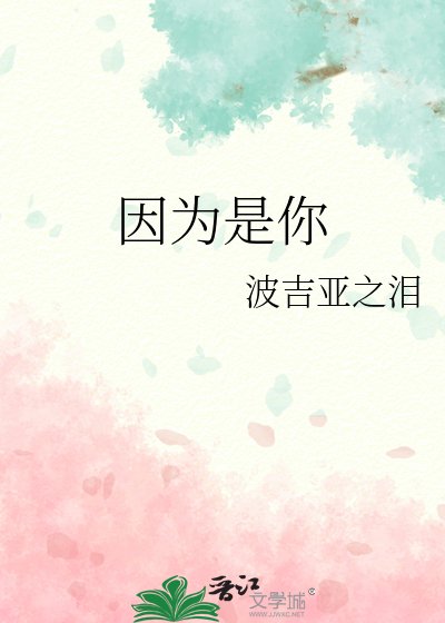 因為是你