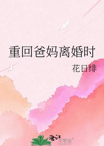 重回爸妈离婚时