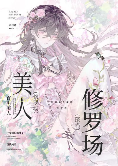 直男美人深陷修羅場［快穿］
