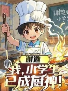 谢邀,我,小学生,已成厨神!