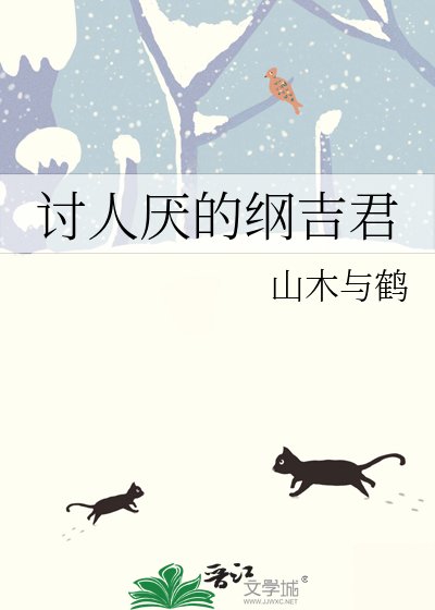 討人厭的綱吉君