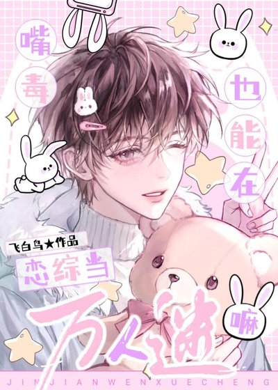 《嘴毒也能在戀綜當萬人迷嘛》