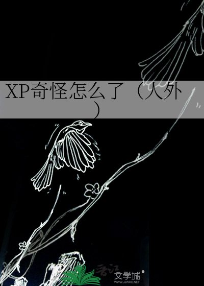 XP奇怪怎么了(人外)