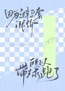 因为避孕套价格飞涨所以带球跑了