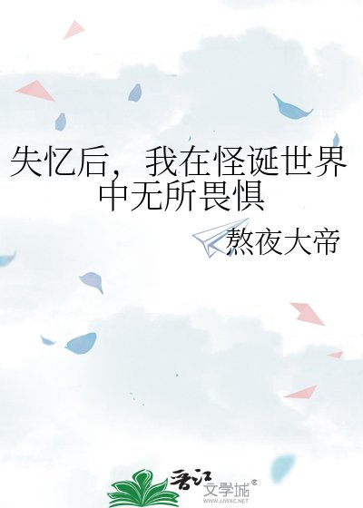 失忆后,我在怪诞世界中无所畏惧