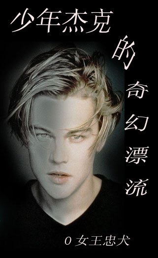 (BL/综英美同人)少年杰克的奇幻漂流