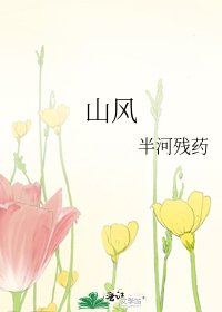 山风