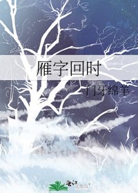 雁字回时