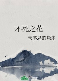 不死之花