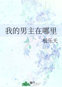 我的男主在哪里