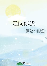 《走向你我》