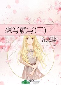 想写就写(三)