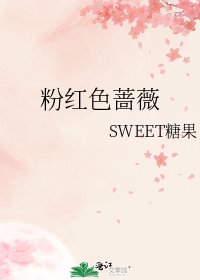 粉红色蔷薇