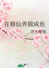 在修仙界做咸鱼