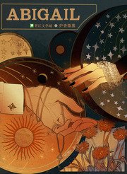 救世主小 姐选了反派阵营[西幻]
