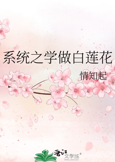 《系统之学做白莲花》