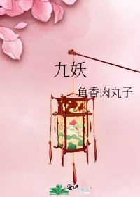 《九妖》