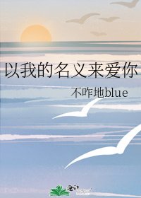 以我的名义来爱你