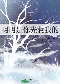 《明明是你先惹我的》
