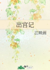 出宫记