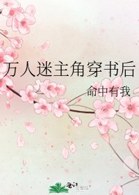 萬人迷主角穿書後