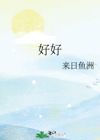 好好