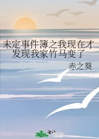 未定事件簿之我现在才发现我家竹马变了