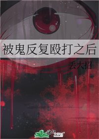 《被鬼反复殴打之后》