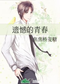 《遗憾的青春》