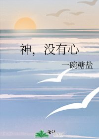 神,没有心