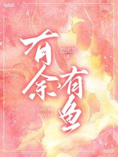有余,有鱼