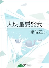 《大明星要娶我》