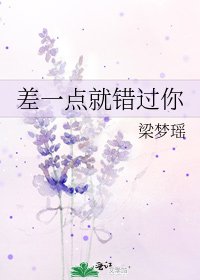 差一点就错过你